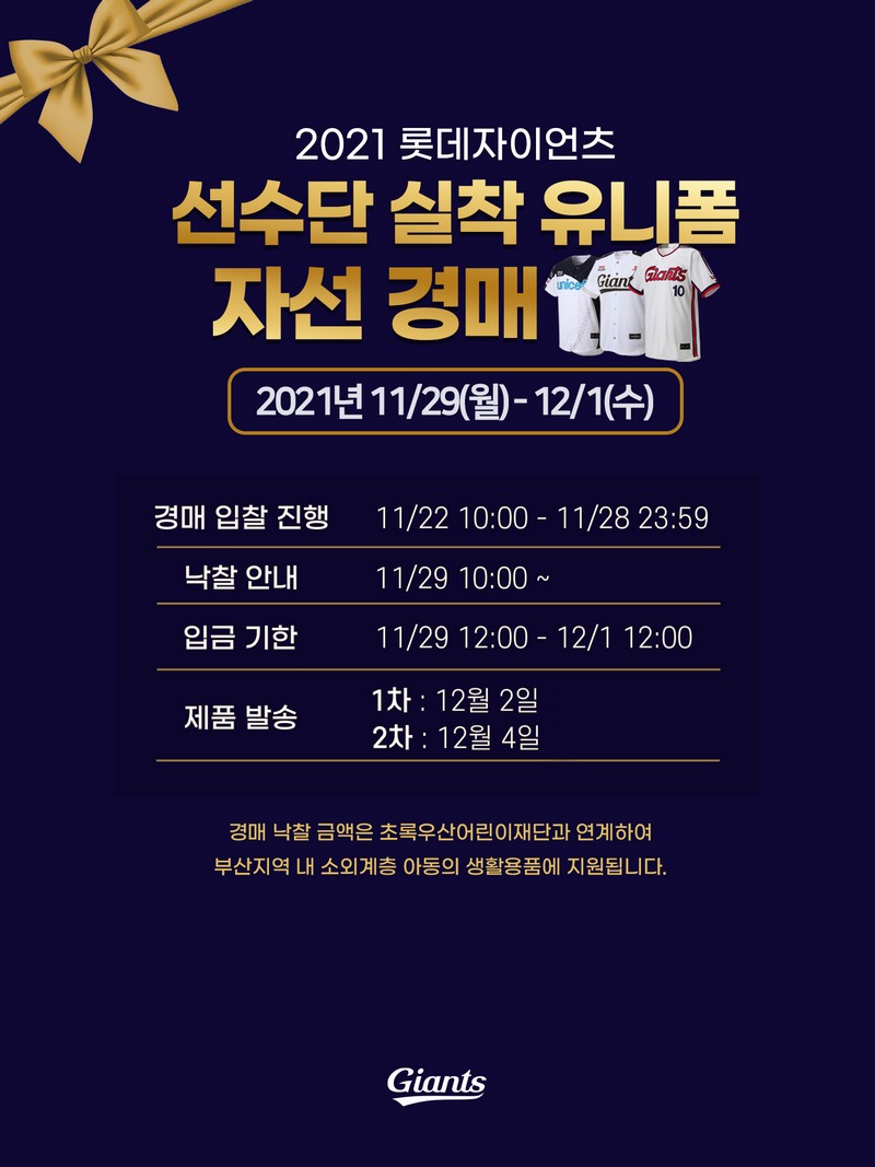 롯데, 22~28일 선수단 실착 유니폼 자선 경매